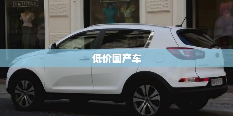 低价国产车