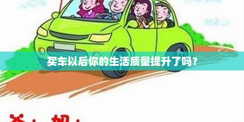 买车以后你的生活质量提升了吗？