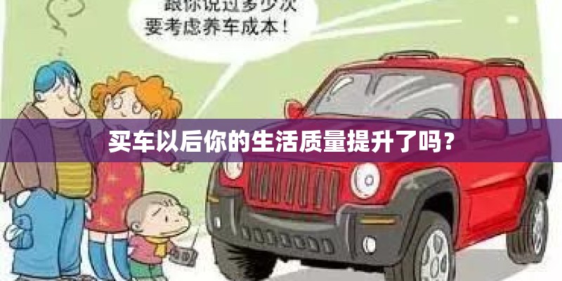 买车以后你的生活质量提升了吗？