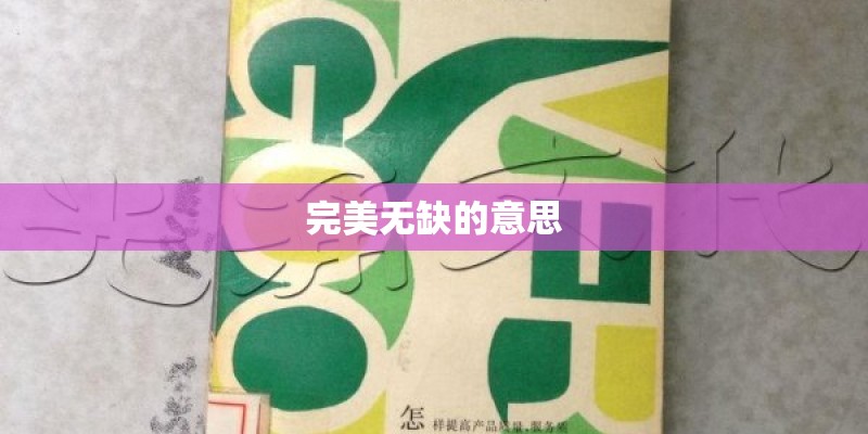 完美无缺的意思