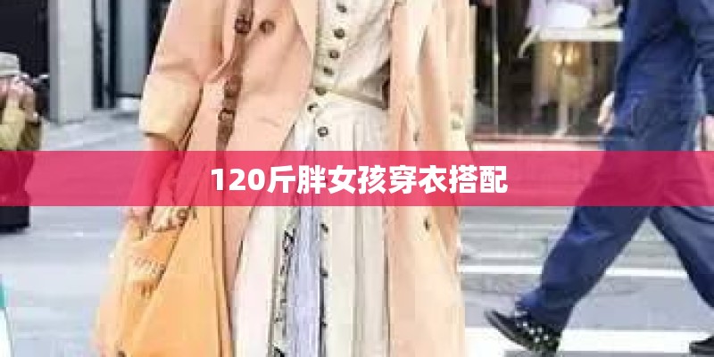 120斤胖女孩穿衣搭配