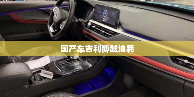 国产车吉利博越油耗