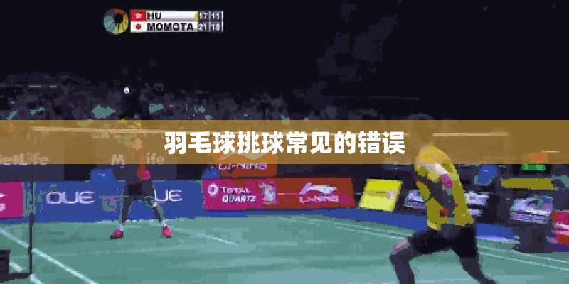 羽毛球挑球常见的错误