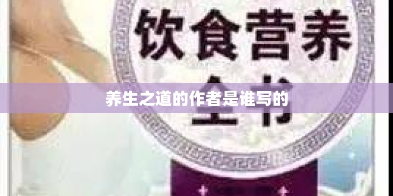 养生之道的作者是谁写的