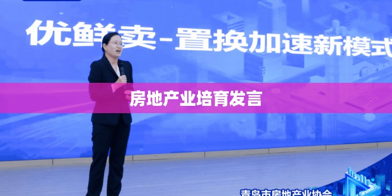 房地产业培育发言