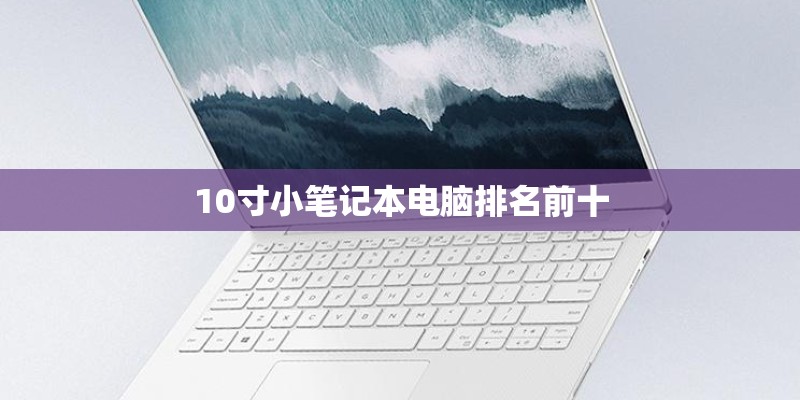 10寸小笔记本电脑排名前十
