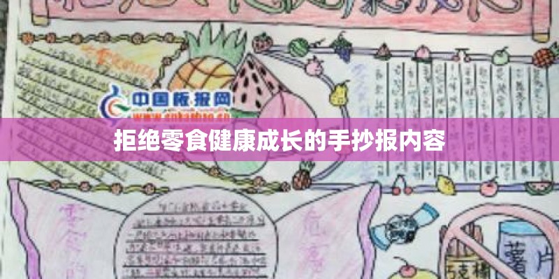 拒绝零食健康成长的手抄报内容