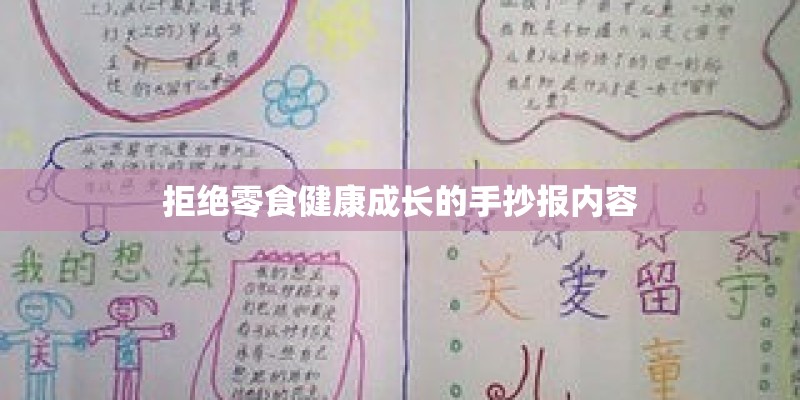 拒绝零食健康成长的手抄报内容