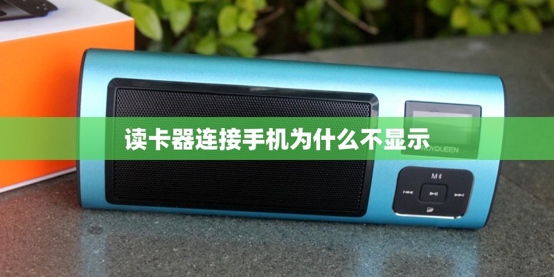 读卡器连接手机为什么不显示