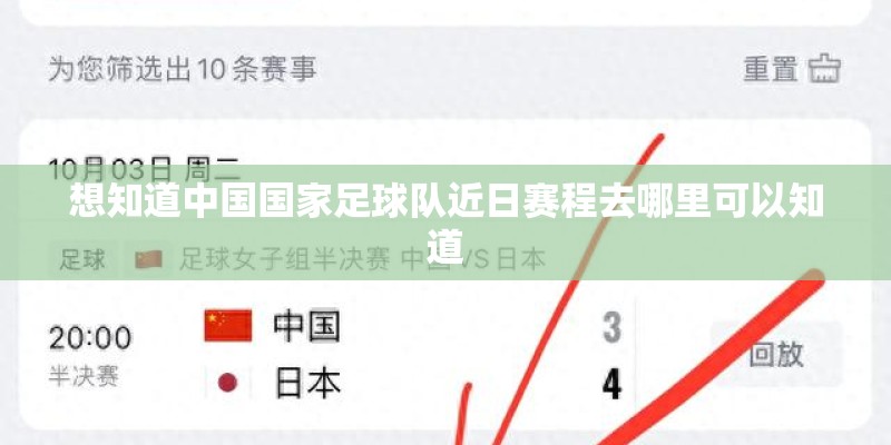 想知道中国国家足球队近日赛程去哪里可以知道