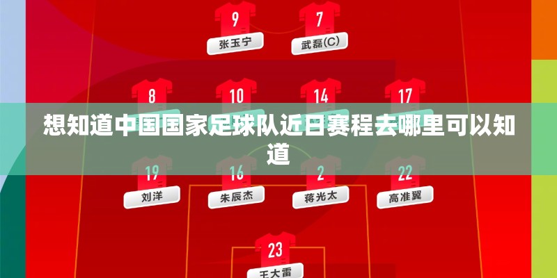 想知道中国国家足球队近日赛程去哪里可以知道