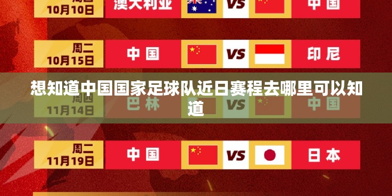 想知道中国国家足球队近日赛程去哪里可以知道
