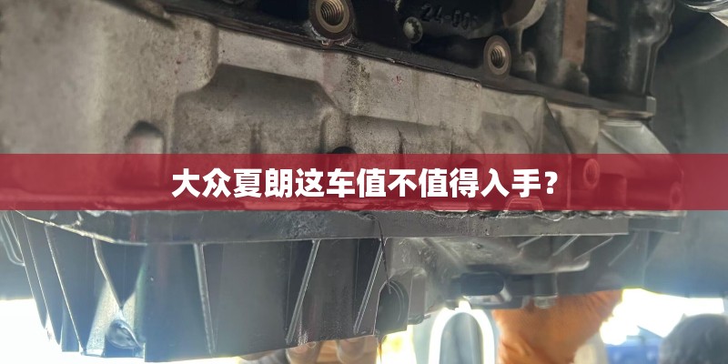大众夏朗这车值不值得入手？