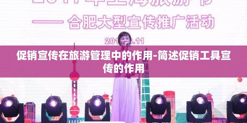 促销宣传在旅游管理中的作用-简述促销工具宣传的作用