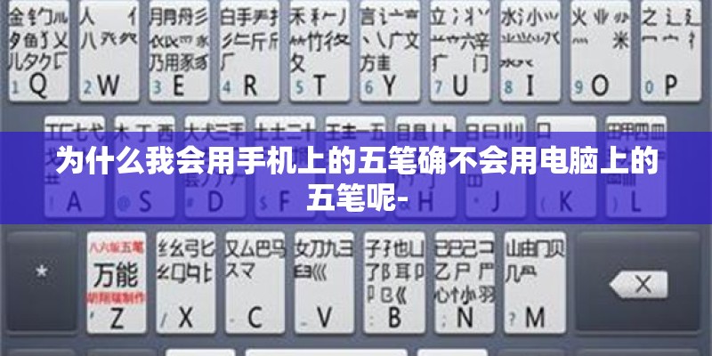 为什么我会用手机上的五笔确不会用电脑上的五笔呢-
