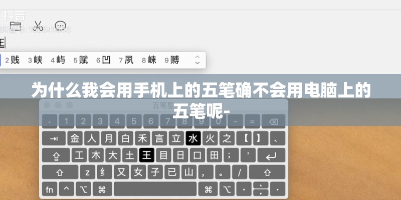 为什么我会用手机上的五笔确不会用电脑上的五笔呢-