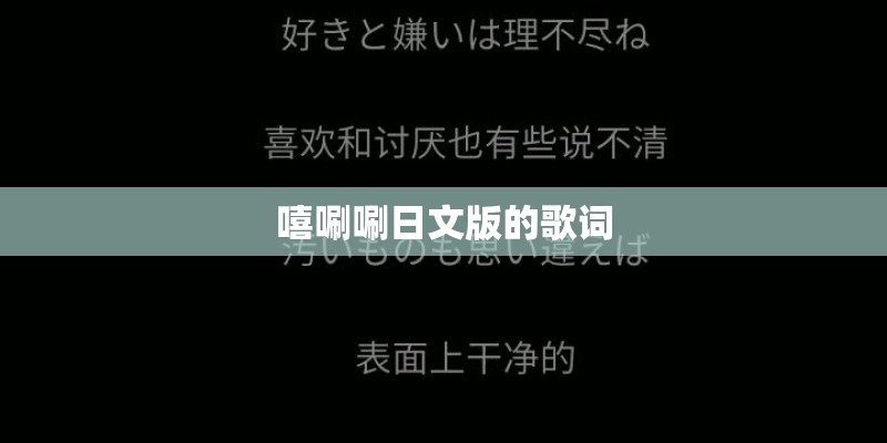 嘻唰唰日文版的歌词