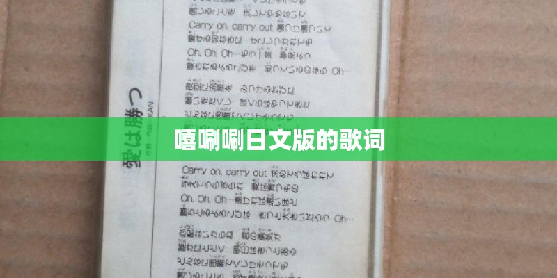 嘻唰唰日文版的歌词