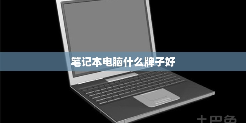笔记本电脑什么牌子好