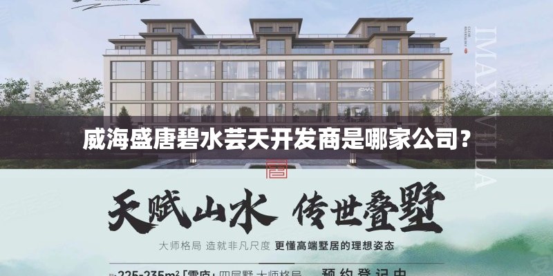 威海盛唐碧水芸天开发商是哪家公司？