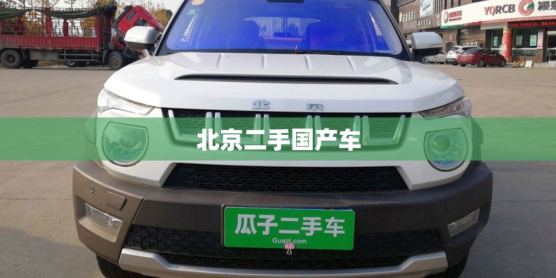 北京二手国产车