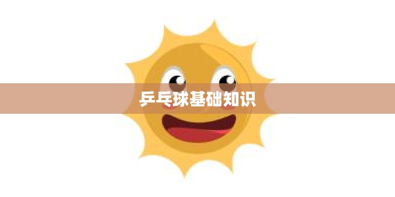 乒乓球基础知识