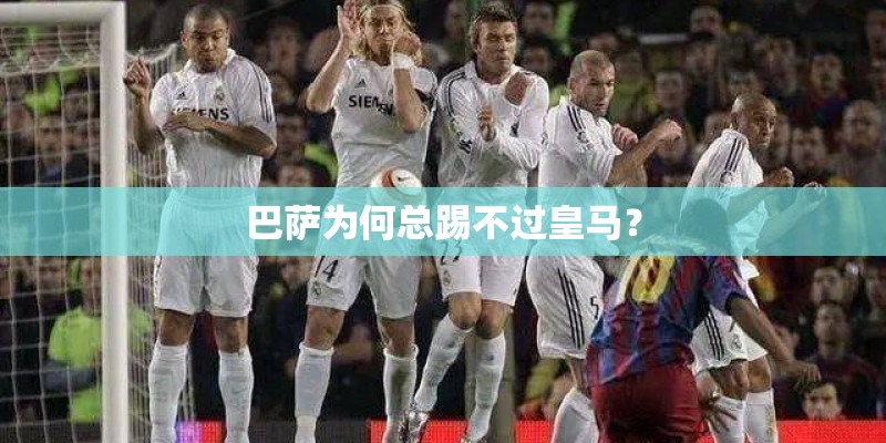巴萨为何总踢不过皇马？