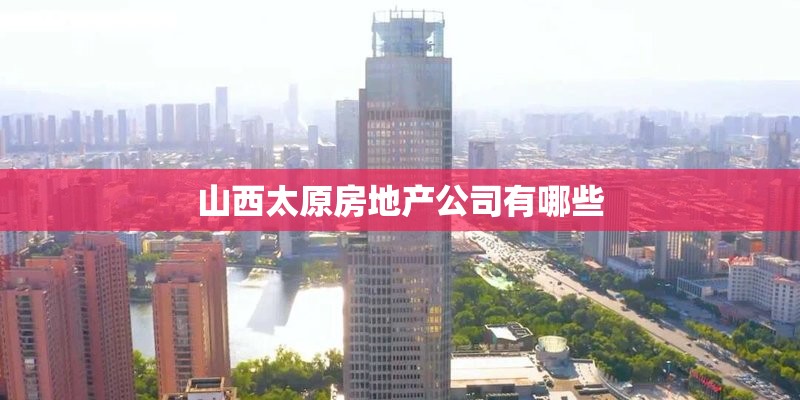 山西太原房地产公司有哪些