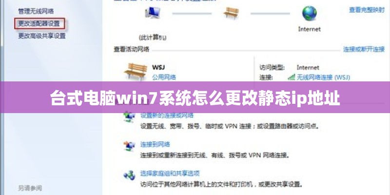 台式电脑win7系统怎么更改静态ip地址