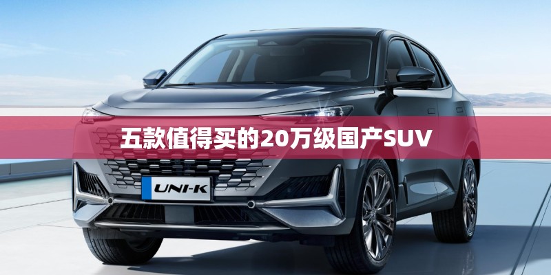 五款值得买的20万级国产SUV