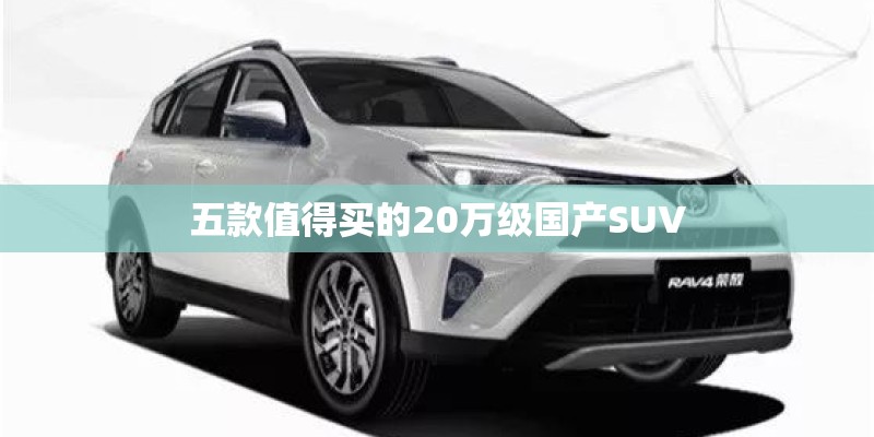 五款值得买的20万级国产SUV