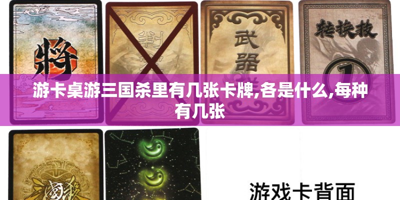 游卡桌游三国杀里有几张卡牌,各是什么,每种有几张