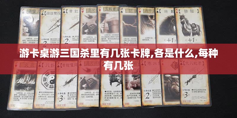 游卡桌游三国杀里有几张卡牌,各是什么,每种有几张