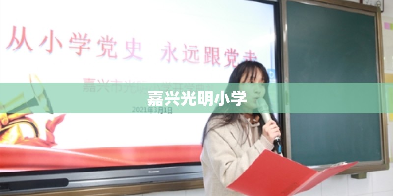 嘉兴光明小学