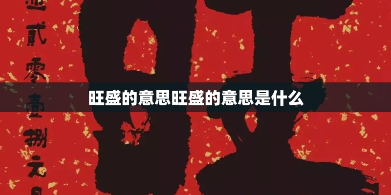 旺盛的意思旺盛的意思是什么