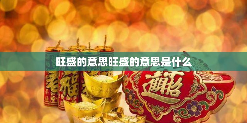 旺盛的意思旺盛的意思是什么