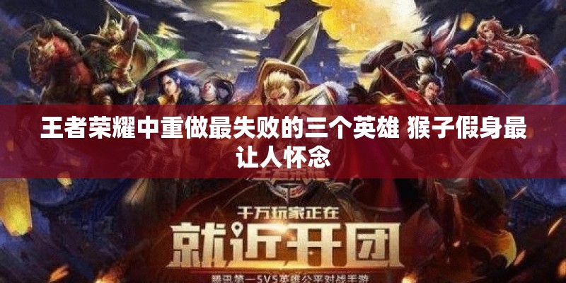 王者荣耀中重做最失败的三个英雄 猴子假身最让人怀念
