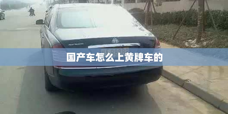 国产车怎么上黄牌车的