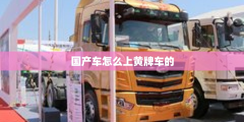 国产车怎么上黄牌车的