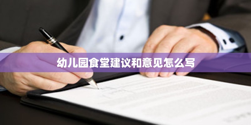 幼儿园食堂建议和意见怎么写