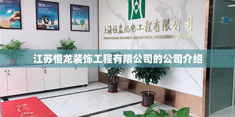 江苏恒龙装饰工程有限公司的公司介绍