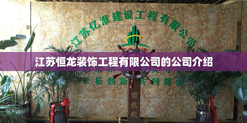 江苏恒龙装饰工程有限公司的公司介绍