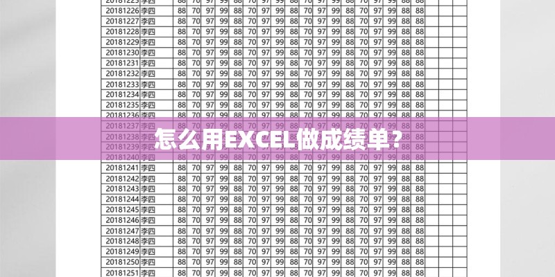 怎么用EXCEL做成绩单？