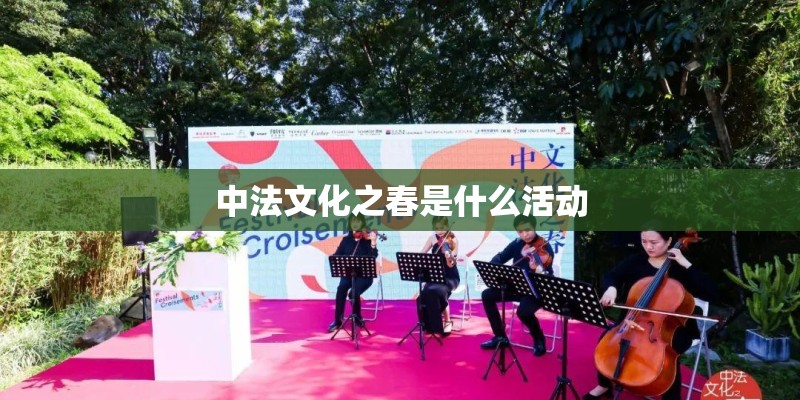 中法文化之春是什么活动