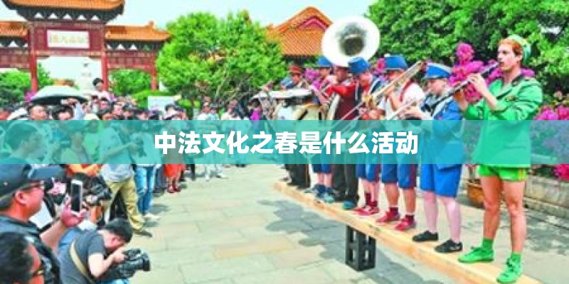 中法文化之春是什么活动