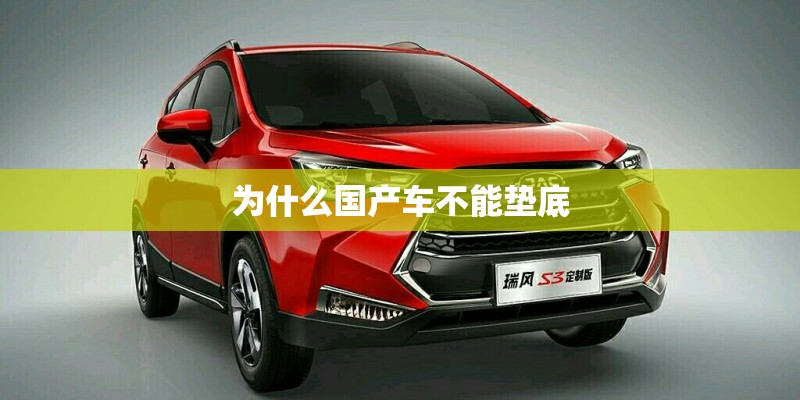 为什么国产车不能垫底