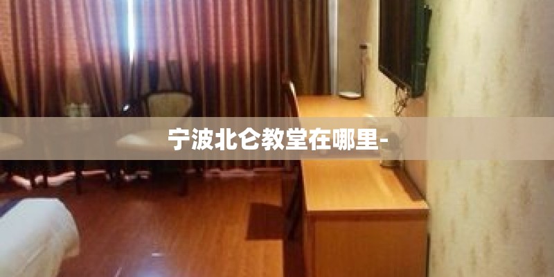 宁波北仑教堂在哪里-