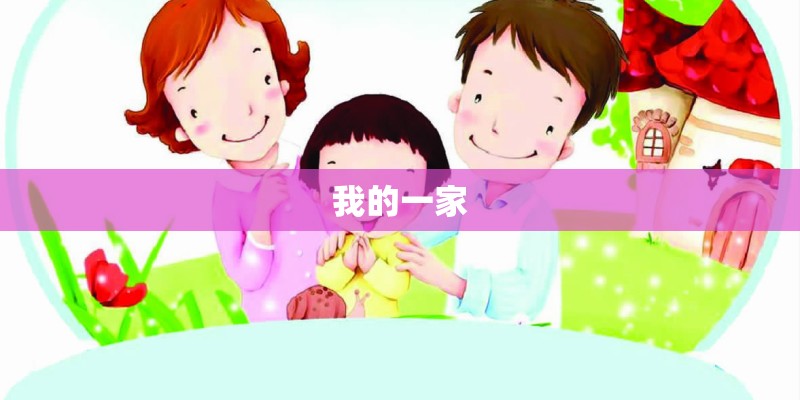 我的一家
