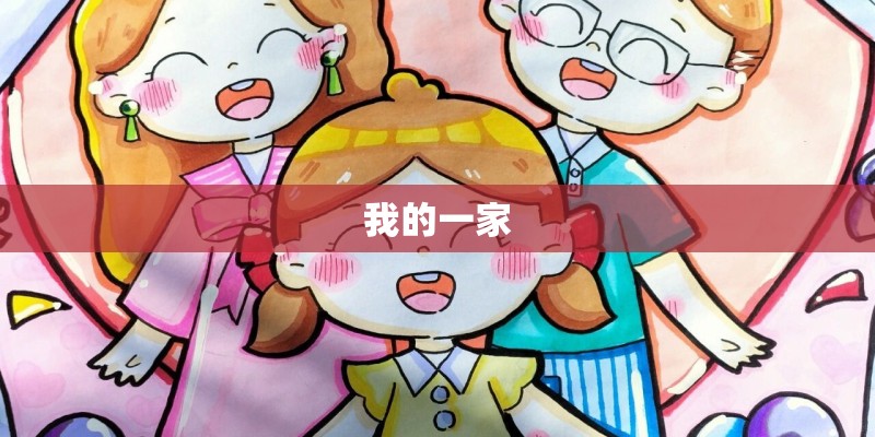 我的一家