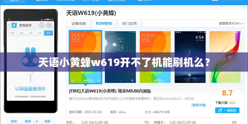 天语小黄蜂w619开不了机能刷机么？